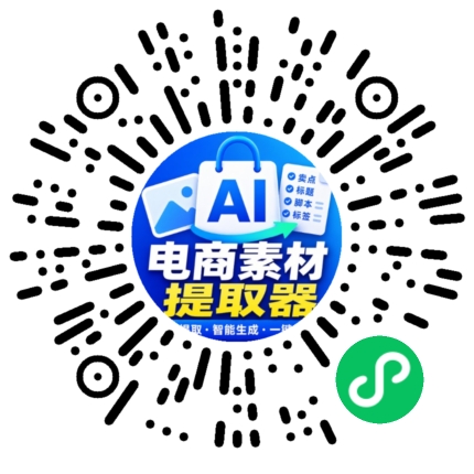 电商素材小助手微信小程序码